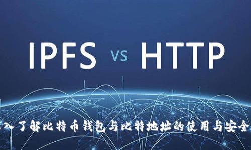 深入了解比特币钱包与比特地址的使用与安全性