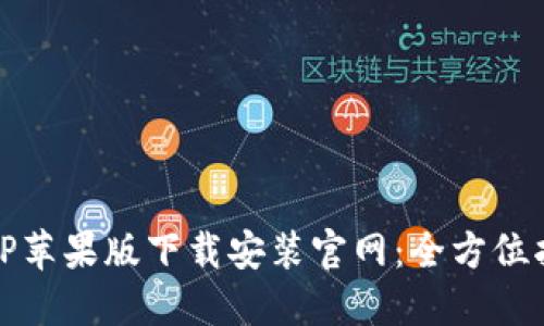 BitP苹果版下载安装官网：全方位指南