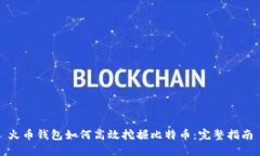 火币钱包如何高效挖掘比