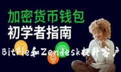 如何利用BitPie和Zendesk提升