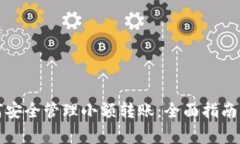 比特币钱包如何安全管理