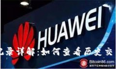 比特币钱包提现记录详解