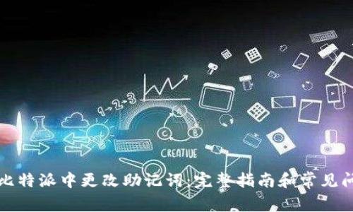 如何在比特派中更改助记词：完整指南和常见问题解答