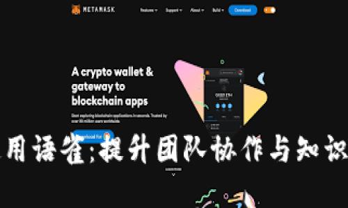 如何高效使用语雀：提升团队协作与知识管理的方法