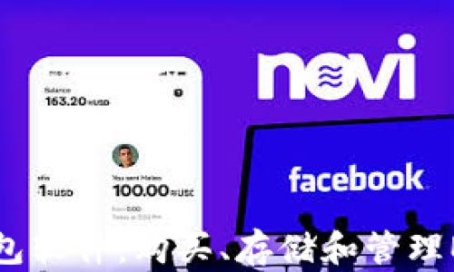 
如何下载以太坊钱包软件：购买、存储和管理ETH资产的完整指南