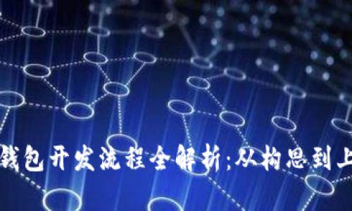 忻州区块链钱包开发流程全解析：从构思到上线的每一步