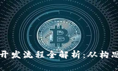 忻州区块链钱包开发流程全解析：从构思到上线的每一步