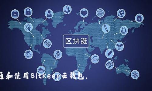   如何在BitKeep中开通云钱包：步骤与实用窍门 / 
 guanjianci BitKeep, 云钱包, 加密资产, 数字货币 /guanjianci 

随着区块链和加密货币的迅速发展，越来越多的人开始关注和使用数字资产管理工具。而BitKeep正是其中一款受到极大关注的多链钱包。对于许多用户来说，如何开通云钱包是一个热门话题。在本文中，我们将详细介绍在BitKeep中开通云钱包的步骤、注意事项及实用窍门，以帮助用户更好地管理他们的数字资产。

什么是BitKeep云钱包?
BitKeep是一款支持多种链的去中心化钱包，旨在为用户提供一个安全、便捷的资产管理平台。它不仅支持比特币、以太坊等主流币种，还支持数百种的ERC20、TRC20等币种。此外，BitKeep提供云钱包功能，意味着用户可以方便地在云端储存他们的数字资产，而不必担心因设备损坏或丢失而导致的资产损失。

开通云钱包的必要性
对于加密货币用户来说，安全性和便捷性是管理数字资产的两项主要需求。云钱包能为用户提供以下优势：
ul
    listrong私钥管理:/strong 用户的私钥会保存在云端，避免因私钥丢失导致资产无法找回的风险。/li
    listrong设备无关:/strong 用户可以在任何设备上访问他们的云钱包，只需通过帐号登录即可。/li
    listrong便捷交易:/strong 云钱包可以快速发起交易，极大地减少用户在进行数字资产交易时的繁琐操作。/li
/ul

如何开通BitKeep云钱包?
开通BitKeep云钱包的过程相对简单，用户只需遵循以下步骤：

h4步骤一：下载与安装BitKeep钱包/h4
首先，用户需要从官方渠道下载BitKeep钱包，确保下载版本是最新的。对于手机用户，可以在App Store或Google Play中搜索“BitKeep”并进行下载。下载安装完成后，打开应用进行注册。

h4步骤二：注册账户/h4
在打开应用后，用户会被引导到注册页面。用户需要输入有效的邮箱或手机号码，设置一个安全的密码。注意，密码的复杂性直接关系到账户的安全性，所以建议使用包含字母、数字及符号的组合。

h4步骤三：开通云钱包/h4
在成功注册并登录后，用户可以在应用界面中找到“云钱包”选项。在此页面，系统会提示用户开通云钱包的相关信息及需注意事项，用户需仔细阅读，在确认无误后点击“开通云钱包”按钮。

h4步骤四：备份助记词/h4
开通云钱包后，系统会生成一组助记词，用户需将其妥善保管。助记词是资产恢复的关键，切勿与他人分享。可以将助记词写在纸上并存放在安全的地方，或使用密码管理工具进行安全存储。

h4步骤五：操作熟悉与资产管理/h4
完成上述步骤后，用户即可体验云钱包的各项功能。建议用户在使用过程中积极探索不同的功能，如交易、转账、查看资产状态等。同时，定期查看安全管理策略以确保账户安全。

云钱包的安全性如何保障?
安全性是用户在选择云钱包时最为关注的问题之一。BitKeep云钱包采取了多种措施来确保用户资产的安全，包括但不限于：加密传输、资产冷存储、多重认证、以及定期的安全审计等。
ul
    listrong加密传输:/strong BitKeep在数据传输过程中采用SSL加密，确保用户数据不被第三方窃取。/li
    listrong资产冷存储:/strong 用户的数字资产在未进行交易时存储于冷钱包中，极大地降低了黑客攻击的风险。/li
    listrong多重认证:/strong 用户可以选择启用双因素认证，增加额外的安全层级。/li
    listrong定期审计:/strong BitKeep团队会定期检查系统的安全性，确保没有潜在的漏洞。/li
/ul

常见问题解答

h4问题一：BitKeep云钱包的费用是怎样的?/h4
在使用BitKeep云钱包时，用户最关心的之一往往是相关费用，特别是交易费用的透明性与合理性。 BitKeep提供的基础服务是免费的，用户在存储和管理资产时没有额外的费用。但在进行交易或转账操作时，通常会涉及到“矿工费”的问题，这是在区块链网络中确认交易的费用。矿工费用由市场供求关系决定，可能会因网络拥堵而有所波动。因此，为了获得更快的交易确认，用户可以根据自己的需求选择不同的矿工费用设置，尽量避免在网络高峰期发起交易。

h4问题二：BitKeep云钱包支持哪些主流币种?/h4
作为一款多链数字钱包，BitKeep支持的币种范围相当广泛。用户可以在BitKeep上找到比特币（BTC）、以太坊（ETH）、瑞波币（XRP）、莱特币（LTC）等主流币种的支持。此外，BitKeep还支持包括ERC20、TRC20等上千种代币。用户在添加和管理币种时，可以直接在钱包界面中进行操作。而且，BitKeep会不断更新支持的新币种，为用户提供更大的选择空间。

h4问题三：如果丢失了BitKeep云钱包的助记词，资产还能找回吗?/h4
助记词是BitKeep云钱包的“钥匙”，一旦丢失，用户将无法再访问钱包中的任何资产。因此，务必将助记词妥善保管，并切勿泄露给任何人。在一些情况下，用户可以通过其他设备登录该账户，但由于助记词的唯一性，若丢失助记词则资产无法找回。因此，用户需定期检查助记词的存储状态，必要时可以考虑使用其他安全方式进行备份。

h4问题四：如何保证BitKeep云钱包的长久安全?/h4
虽然BitKeep提供了多重安全措施，但用户在使用过程中也需采取额外的安全措施来保护自己的资产。以下是一些有效的方式：
ul
    listrong启用双重认证:/strong 在BitKeep上启用双重认证，增加账户的安全性。/li
    listrong定期修改密码:/strong 建议用户定期更换密码，使用复杂且唯一的密码来避免被破解。/li
    listrong保持软件更新:/strong 确保及时更新BitKeep到最新版本，以修复可能存在的漏洞。/li
    listrong谨防钓鱼网站:/strong 访问BitKeep的官网或官方渠道，并确认网址真实有效，避免落入钓鱼网站的陷阱。/li
/ul

h4问题五：使用BitKeep的云钱包进行交易的流程是什么?/h4
进行交易是BitKeep云钱包的一项核心功能，以下是使用BitKeep进行数字资产交易的基本流程：
ol
    listrong选择币种：/strong用户在交易界面选择要发送或接收的币种。/li
    listrong输入金额：/strong用户需要输入交易金额，系统会自动显示相应的费用。/li
    listrong输入对方地址：/strong用户需准确输入接收方的地址，确保地址无误，以免资产错发。/li
    listrong确认交易：/strong用户需再次检查所有信息无误后，点击“确认交易”按钮。/li
    listrong等待确认：/strong交易将在区块链上进行确认，用户可以在钱包中查看交易状态。/li
/ol

h4问题六：BitKeep云钱包是否有客服支持?/h4
为了给用户提供更好的服务，BitKeep具备完善的客服支持系统。用户在使用过程中如果遇到任何问题，可以通过以下方式联系客服：
ul
    listrong在线客服：/strong在BitKeep的官方网站及应用内均可找到在线客服入口。/li
    listrong社区支持：/strong用户可以加入BitKeep的社区平台，如Telegram群组或官方论坛，获得广大用户的支持与交流。/li
    listrong帮助中心：/strongBitKeep官网上有详细的帮助页面，用户可以通过查阅常见问题来解决自己的疑问。/li
/ul

总之，BitKeep作为一款强大的数字资产管理工具，开通云钱包的过程并不复杂。用户只需遵循相应步骤并注意安全性，便可充分利用这一平台的优势，管理自己的数字资产。希望本文能够帮助广大用户顺利开通和使用BitKeep云钱包。
