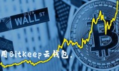   如何在BitKeep中开通云钱