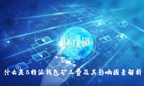 什么是B特派钱包矿工费及其影响因素解析