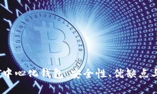 了解USDT中心化钱包：安全性、优缺点与使用指南