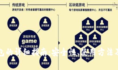 131比特币钱包的详细指南：安全性、使用方法及常见问题分析