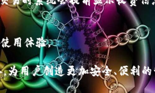 比特派App是干嘛的？探索多功能数字资产管理平台

比特派,数字资产,加密货币,钱包管理/guanjianci

比特派App是一款面向数字资产持有者与交易者的综合性平台，旨在为用户提供安全、方便、快捷的数字货币和加密资产管理服务。在过去的几年里，随着区块链技术的发展以及加密货币的普及，越来越多的人开始关注如何有效地管理自己的数字资产。比特派应运而生，成为这一领域的重要工具之一。

该应用程序不仅仅是一个简单的数字钱包，它还提供了一系列多样化的功能，包括资产交易、市场信息查询、投资组合管理等等。随着用户对于数字资产需求的不断增加，比特派不断和更新自身的功能，以适应快速变化的市场环境。

1. 比特派App的基本功能
比特派App的优势主要体现在它的多功能性上。首先，作为一款数字钱包应用，它支持多种主流加密货币的存储与管理，包括比特币、以太坊等。用户可以在钱包中创建多个账户，以便于方便地进行交易和资产管理。

其次，比特派提供实时的市场行情查询，用户可以随时查看各种数字资产的最新价格与市场趋势。这既帮助投资者做出更加明智的投资决策，也增强了用户对市场的敏感度。

此外，比特派还支持数字资产的直接交易和兑换功能，用户可以在应用程序内方便地进行买卖交易，而无需通过多个平台去完成这些操作。这种一站式的服务改变了传统的交易方式，让用户能够更高效地进行数字资产的管理。

2. 安全性与隐私保护
安全性是数字资产管理中最重要的方面之一。比特派App在安全性方面采取了多重保护措施，包括数据加密、私钥存储、以及多重签名技术等，以保护用户的资产不被盗取或丢失。

比特派会将用户的私钥存储在本地，而非云端，这样可以最大限度地降低黑客攻击的风险。用户还可以设置强密码与双重验证功能，以进一步增强账户的安全性。

隐私保护方面，比特派应用尊重用户的个人信息，所有的用户数据都经过加密处理，不会随意分享给第三方。用户可以安心使用比特派进行资产管理而无需担心隐私泄露的问题。

3. 如何使用比特派进行数字资产交易
使用比特派进行数字资产交易的步骤相对简单。首先，用户需要下载并安装比特派App，并根据提示进行注册，在注册过程中需要设置一个安全且易记的密码。

注册完成后，用户可以进行身份验证，根据比特派的要求提交相应的身份信息。完成身份验证后，用户就可以开始使用比特派进行数字资产的管理和交易了。

交易过程中，用户可以选择要交易的数字资产，输入交易数量，并确认交易信息。比特派会提供交易的实时市场信息，以免费帮助用户决策。在确认交易后，用户需要输入密码或进行双重验证，来确保交易的安全。

4. 比特派的社区与用户支持
比特派不仅是一个钱包和交易平台，还拥有自己活跃的用户社区。用户可以在比特派官方论坛、社交媒体等渠道中与其他用户交流经验、分享投资策略和获取信息。

此外，比特派还提供了全面的客服支持，用户在使用过程中遇到任何问题，均可寻求客服的帮助。这种及时的用户支持提高了用户的使用体验，使得用户能够在比特派平台上舒心地进行数字资产管理。

5. 比特派与其他数字钱包的比较
在众多数字钱包中，比特派以其多功能性和用户友好的界面脱颖而出。与其他钱包相比，比特派结合了资产交易与管理于一体，使得用户可以在一个应用内完成绝大多数的操作，而无需频繁切换不同的平台。

另外，其他一些钱包可能在安全性或隐私方面有所欠缺，然而比特派在这方面投入了大量资源，以确保用户的资产安全。因此，在选择数字钱包时，用户不仅要考虑应用的功能性，也要重视其安全性。

6. 未来展望与发展方向
随着区块链技术的不断进步和加密市场的逐渐成熟，比特派也在积极寻求创新与发展。未来，比特派有望进一步拓展其功能，比如引入更多的加密资产、支持去中心化金融（DeFi）的服务、以及融入更多先进的技术如人工智能等，以提升用户的整体体验。

比特派还可能会不断加强其安全措施，确保用户资产的绝对安全。在用户隐私保护方面，比特派也会探索更加先进的技术手段，以满足用户日益增长的隐私需求。

总之，比特派作为一款功能丰富的数字资产管理平台，未来将继续以用户需求为中心，致力于为用户提供更优质的服务与体验。

相关问题解答

Q1: 比特派App的下载与安装流程是怎样的？
要下载比特派App，用户需要根据自己的手机操作系统前往应用商店。对于iOS用户，可以在App Store中搜索“比特派”并点击下载；对于Android用户，则需要在Google Play或其他第三方应用市场中找到比特派App进行下载安装。安装完成后，按照屏幕提示进行账号注册和身份验证即可开始使用。

Q2: 比特派App的支持币种有哪些？
比特派App支持多种主流加密货币，这包括比特币（BTC）、以太坊（ETH）、莱特币（LTC）、瑞波币（XRP）等。随着比特派的不断发展，平台也会逐步增加更多的加密资产支持，以满足用户的需求。

Q3: 如何保障自己的比特派账户安全？
用户可以通过设置强密码、启用双重验证、定期监控账户活动等措施来增强账户的安全性。此外，用户的私钥是访问其资产的重要凭证，建议用户妥善保管，不轻易分享。

Q4: 比特派的用户界面友好吗？
比特派App界面简洁、易于操作，使得即使是初次接触数字资产的用户也能够快速上手。所有主要功能都可以在主界面上轻松找到，用户无须复杂的操作流程即可完成大多数任务。

Q5: 比特派的收费政策是怎样的？
比特派的交易手续费相较于市场上其他应用来说相对合理，不过具体的收费政策可能因汇率波动或特定活动而有所不同。用户在进行交易时系统会提前显示收费信息，确保用户了解交易成本。

Q6: 比特派支持哪些语言？
为了更好地服务全球用户，比特派App支持多种语言，包括中文、英语、韩语等。用户可以根据自己的语言偏好在设置中进行切换，以提高使用体验。

总之，比特派App作为数字资产管理的重要工具，为用户提供了多方位的服务。而随着数字资产的迅速发展，比特派也将持续更新与完善，为用户创造更加安全、便利的管理环境。