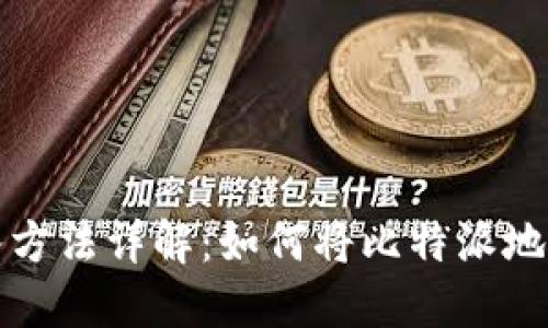 比特派地址导入方法详解：如何将比特派地址导入其他钱包