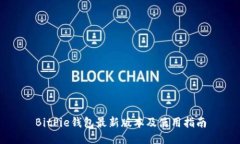 BitPie钱包最新版本及使用