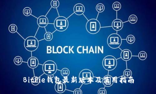BitPie钱包最新版本及使用指南