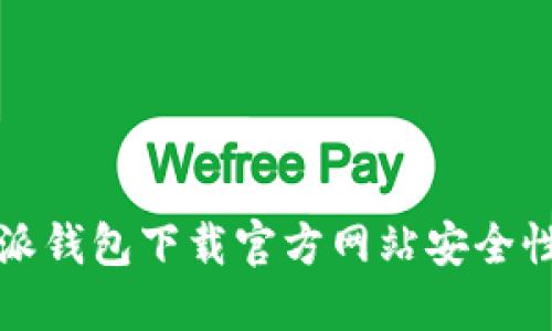 比特派钱包下载官方网站安全性详解