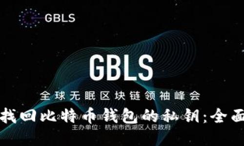 如何找回比特币钱包的私钥：全面指南
