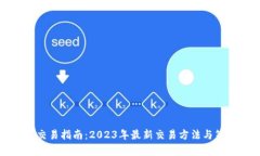 比特派交易指南：2023年最