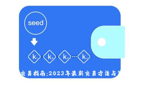 比特派交易指南：2023年最新交易方法与策略解析
