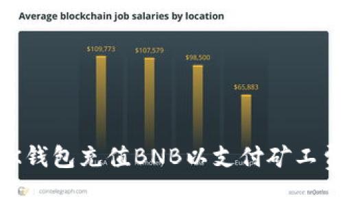 如何使用BK钱包充值BNB以支付矿工费：详细指南