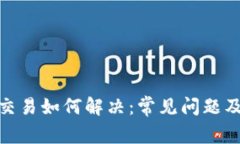 Bitp无法交易如何解决：常