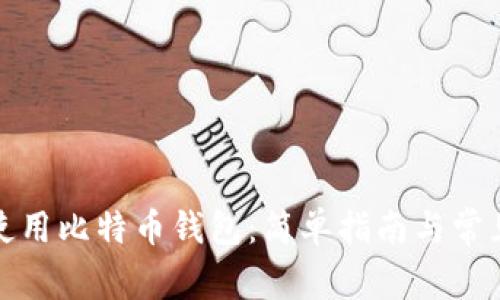 火币如何使用比特币钱包：简单指南与常见问题解答