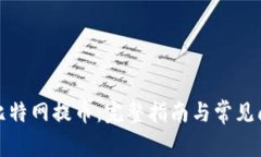 如何在比特网提币：完整