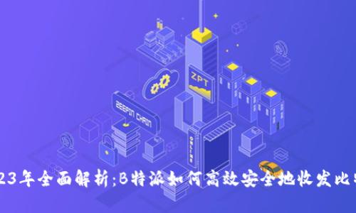2023年全面解析：B特派如何高效安全地收发比特币