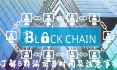 了解B特派交易时间及注意