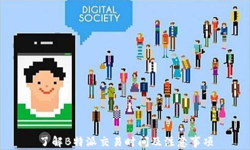 
了解B特派交易时间及注意事项