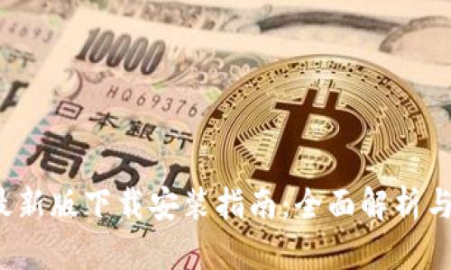 BitPapp最新版下载安装指南：全面解析与操作步骤