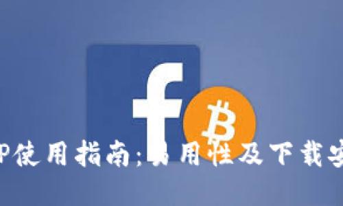 比特派APP使用指南：易用性及下载安装全攻略
