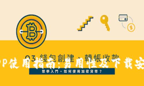 比特派APP使用指南：易用性及下载安装全攻略