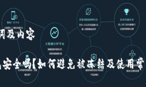 思考、关键词及内容
比特派钱包安全吗?如何避免被冻结及使用常见问题解答