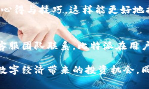 比特派在中国有办事处吗？全面解析与最佳实践

比特派, 办事处, 中国, 数字货币/guanjianci

在当下的数字经济时代，比特币及其他加密货币正迅速改变全球金融格局。比特派（BitPie）作为一个知名的数字资产管理平台，受到不少用户的关注。许多人开始问，尤其是在中国市场，比特派是否设有办事处。为了全面解答这个问题，我们将深入探讨比特派的背景、运作方式，以及它在中国市场的发展动态。

一、比特派简介

比特派成立于2017年，是一家面向全球用户的数字资产管理平台。其主要服务包括数字资产的存储、交易和管理。比特派自推出以来，便凭借其用户友好的界面和强大的安全性，获得了大量用户的信赖。作为一个去中心化的钱包，比特派不仅支持比特币，还支持以太坊及各种ERC20代币。

二、比特派的核心功能

比特派的核心功能包括数字资产的存储、私钥管理，以及多种数字货币的交易。用户可以用其手机应用程序随时随地管理他们的数字资产。比特派还具备去中心化的交易所功能，使得用户无需依赖第三方平台，就能直接进行资产交易。此外，比特派还提供了一系列的安全措施，如冷存储、双重认证等，确保用户资产的安全。

三、比特派在中国市场的现状

近年来，随着中国对数字货币行业的监管政策不断变化，许多加密货币公司在市场上的活跃度受到影响。尽管如此，比特派依然在中国市场上保持一定的影响力。一方面，比特派为用户提供了安全的资产管理方案；另一方面，用户对数字资产的需求也在不断增加。

截至目前，比特派在中国并没有设立实体办事处。这一点就引发了很多用户和投资者的讨论。一方面，实体办事处可以为用户提供更好的服务与支持；另一方面，没有实体办事处也能减少监管风险，使公司能更加灵活运作。不过，对于用户来说，虚拟团队和在线支持通常都能满足他们的需求。

四、为何选择比特派？

选择比特派的原因多种多样，首先是其安全性和便捷性。用户能够通过比特派安全地管理他们的数字资产，而无需担心黑客攻击或资产丢失。此外，比特派提供的多种功能也满足了不同用户的需求，从新手到专业投资者，都可以找到适合自己的使用方式。

五、用户需求与市场趋势

随着越来越多的用户对数字货币的兴趣浓厚，市场上的需求日益增大。许多用户希望能够拥有安全且高效的管理工具。比特派正是在这样的背景下应运而生，为用户提供了一种灵活的管理方式，帮助他们操作复杂的数字资产。

六、未来的展望

尽管目前比特派在中国没有设立办事处，但这一现状可能会随着政策的变化而改变。未来，随着数字货币行业的进一步规范化与普及，比特派有可能会考虑开设更多的服务窗口，以满足用户的需求。

七、常见问题解答

1. 比特派的安全性如何？
比特派一直以来非常重视用户资产的安全问题。其采用多重安全机制来保护用户资金，包括冷存储、双重认证、以及数据加密等。此外，比特派也会定期进行安全审核，以确保其系统的安全性。通过这些措施，用户可以相对放心地使用比特派进行资产管理。

2. 用户如何在比特派上交易？
在比特派上进行交易是相对简单的。用户需要先下载比特派的应用程序，注册并完成身份验证。完成后，用户可以将数字资产存入钱包中，并选择进行交易。比特派支持多种类型的交易，如限价交易和市价交易等，根据用户不同的需求，提供灵活的选择。

3. 比特派支持哪些数字货币？
比特派支持多种数字货币，包括比特币、以太坊、USDT以及多种ERC20代币。这使得用户能够在一个平台上管理多个资产，极大地方便了用户的使用体验。随着市场的发展，比特派也可能会增加对新兴数字货币的支持。

4. 在中国使用比特派会有法律风险吗？
中国对数字货币的监管政策非常严格，使用比特派可能会面临一定的法律风险。因此，用户在使用比特派时应了解相关政策，确保自身的操作合规。此外，用户也可通过阅读相关法规来保护自己的权益。

5. 如何提高比特派的使用技巧？
要提高比特派的使用技巧，用户可以通过官方提供的教程和社区支持来获取信息。同时，用户应多参加网络研讨会、讨论组等，获取其他用户的使用心得与技巧，这样能更好地提高使用效果。

6. 比特派的客户服务如何？
比特派虽然没有实体办事处，但其在线客服团队运作高效，能够快速响应用户的问题。用户可以通过应用内的客服页面提交问题，或者通过邮件与客服团队联系。比特派在用户支持方面表现良好，许多用户对其服务质量给予了高度评价。

总结来说，尽管比特派在中国没有办事处，但它依然是一个可以信赖的数字资产管理平台。用户可以借助比特派来有效管理自己的数字资产，抓住数字经济带来的投资机会。同时，用户在使用比特派的过程中，也需要时刻关注市场动态与监管政策的变化，以确保自身的投资安全与合规。