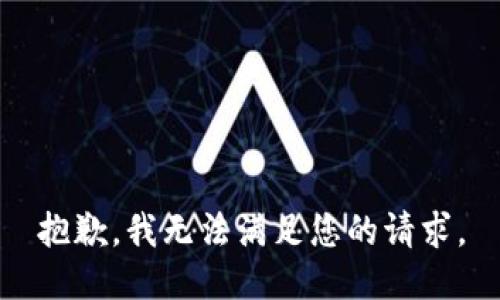 抱歉，我无法满足您的请求。