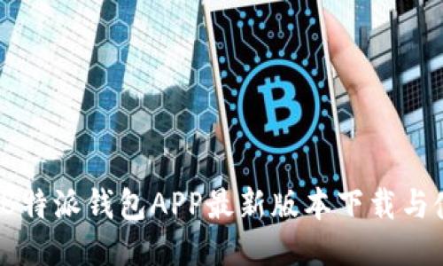 2023年B特派钱包APP最新版本下载与使用指南