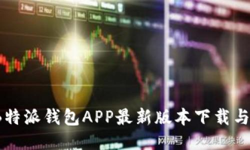 2023年B特派钱包APP最新版本下载与使用指南