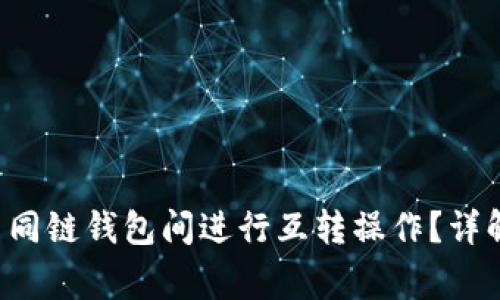 如何在Bitkeep不同链钱包间进行互转操作？详解步骤与注意事项