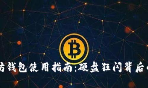 以太坊钱包使用指南：硬盘狂闪背后的真相