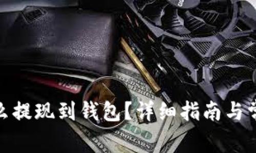 : 虚拟币怎么提现到钱包？详细指南与常见问题解答