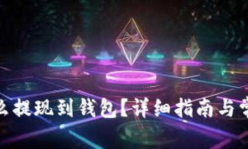 : 虚拟币怎么提现到钱包？详细指南与常见问题解答