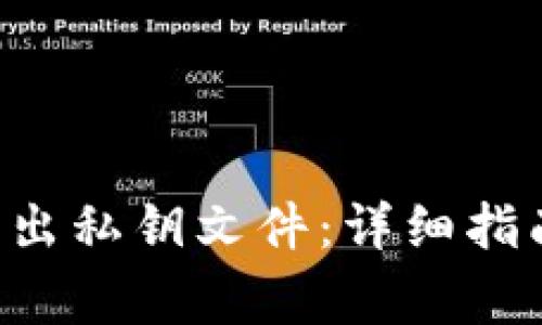 如何在B特派中导出私钥文件：详细指南与常见问题解答