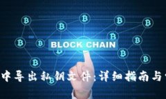 如何在B特派中导出私钥文