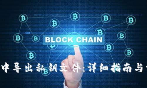 如何在B特派中导出私钥文件：详细指南与常见问题解答