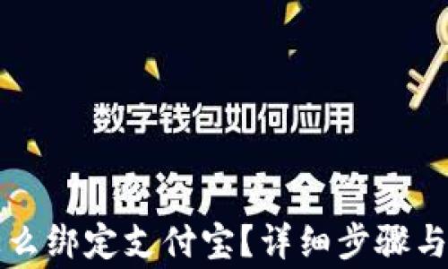 
比特派钱包怎么绑定支付宝？详细步骤与常见问题解析
