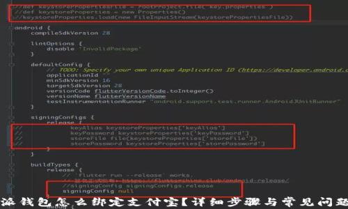 
比特派钱包怎么绑定支付宝？详细步骤与常见问题解析