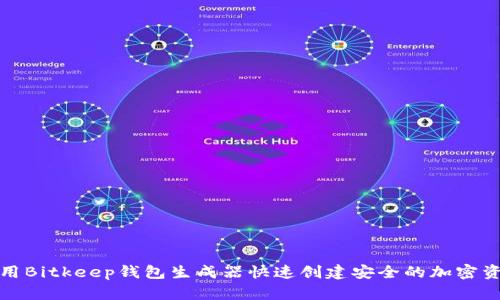 如何使用Bitkeep钱包生成器快速创建安全的加密资产钱包