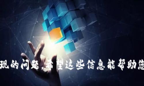 baioti以太坊钱包网络设置详细指南/baioti
以太坊钱包, Ethereum设置, 网络设置, 加密货币钱包/guanjianci

以太坊（Ethereum）是一种全球开源的区块链平台，提供了智能合约功能，是许多去中心化应用程序（DApps）的基础。为了使用以太坊进行交易，用户需要通过以太坊钱包来管理他们的资产。设置网络连接是使用以太坊钱包的关键步骤之一。本文将详细介绍如何设置以太坊钱包的网络，以及常见问题的解答。

一、以太坊钱包的基本概念
以太坊钱包主要用于存储、接收和发送以太币（ETH）及其相关的代币。市场上有多种类型的以太坊钱包，包括热钱包、冷钱包、桌面钱包和手机钱包等。每一种钱包都有不同的特点和适用场合，但它们的基本功能是相似的：支持用户管理以太坊和代币的网络连接。

二、设置以太坊钱包网络的必要性
以太坊钱包的网络设置直接影响到用户的交易体验。默认情况下，许多钱包会连接到以太坊主网，但有时用户可能需要连接到其他网络，比如测试网（例如Ropsten、Rinkeby、Goerli）或者私有链。通过正确的网络设置，用户可以更灵活地进行开发和测试。

三、如何设置以太坊钱包的网络
以下是设置以太坊钱包网络的步骤，我们以常见的钱包例如MetaMask为例进行说明：

h41. 下载和安装钱包/h4
如果您还没有MetaMask，请访问官方网站并下载适合您浏览器的扩展程序，然后按照提示安装。

h42. 创建或导入钱包/h4
安装完成后，您需要创建一个新的钱包或者导入一个现有的以太坊钱包。确保记录下助记词和私钥以备后续使用。

h43. 选择网络/h4
打开MetaMask，点击界面顶部的网络名称，通常显示为“Ethereum Mainnet”。您可以看到一个下拉菜单，其中列出了可用的网络。

h44. 添加自定义网络（如有需要）/h4
如果您需要连接到一个非默认网络（例如私人链或特定测试网），点击“自定义RPC”选项。在出现的输入框中输入网络的详细信息，包括网络名称、RPC URL、链ID、符号及区块浏览器URL等，然后点击保存。

h45. 验证网络连接/h4
设置完网络后，您可以在钱包界面中验证是否成功连接。尝试查看账户余额或发送一笔小额交易来确认连接正常。

四、解决网络连接问题
在使用以太坊钱包的过程中，用户有时会遇到网络连接问题。以下是一些常见的解决方案：

h41. 检查RPC URL/h4
确保您输入的RPC URL是正确的。一个简单的拼写错误或多余的空格都可能导致连接失败。

h42. 切换网络/h4
如果当前网络出现问题，尝试切换到另一个可用的网络，例如从主网切换到测试网，以检查是否是网络问题。

h43. 重新启动钱包/h4
关闭并重新打开钱包应用，或者清空浏览器缓存，然后重新登录，有时可以解决因缓存或临时故障导致的网络连接问题。

h44. 更新钱包软件/h4
确保您使用的是最新版本的钱包软件。未更新的版本可能存在已知的错误或漏洞。

五、如何选择合适的以太坊网络
用户根据需求可以选择多种不同的以太坊网络：

h41. 主网/h4
这是以太坊的主网络，用于进行真实的交易。适合希望进行以太币交易或使用DApps的用户。

h42. 测试网/h4
测试网有多个不同的选择（如Ropsten、Rinkeby、Goerli等）。它们用于开发和测试智能合约，不涉及真实资金，适合开发者和测试人员。

h43. 私有链/h4
适合企业或组织创建自己的区块链环境进行私密交易或应用开发，具有较高的安全性和可控制性。

六、常见问题解答

h41. 如何选择以太坊钱包？/h4
选择以太坊钱包时，应考虑以下几个因素：

- 安全性：确保钱包具有良好的安全记录，并能提供多重身份验证等安全功能。
  
- 用户体验：友好的用户界面和简单的操作流程可以提升使用体验。
  
- 兼容性：检查是否支持您计划使用的网络和代币类型。
  
- 功能：选择合适的功能，例如是否支持DApp等。
  
- 社区支持：活跃的用户社区和良好的技术支持可以帮助解决使用过程中的问题。

h42. 以太坊钱包的安全性如何保障？/h4
以太坊钱包的安全性是用户最为关心的问题之一。以下是一些保障钱包安全的方法：

- 使用硬件钱包：硬件钱包提供离线存储，并保护私钥免受网络攻击。
  
- 定期备份：定期备份钱包数据，包括助记词和私钥，防止意外丢失。
  
- 使用复杂密码：确保您的密码复杂且独特，不与其他账户共用。
  
- 启用双因素认证：如果钱包支持，启用双因素认证增强安全性。
  
- 定期更新：及时更新钱包软件，获取最新的安全补丁和功能。

h43. 以太坊的钱包如何迁移？/h4
钱包迁移通常涉及将私钥或助记词导入到新的钱包中。以下是迁移的一般步骤：

- 备份现有钱包：确保您已备份现有钱包的私钥和助记词。
  
- 选择新钱包：下载并安装新的以太坊钱包。
  
- 导入钱包：使用备份的私钥或助记词在新钱包中进行导入。
  
- 确认资产：检查新钱包中是否显示您所有的以太币和代币。

h44. 什么是以太坊的智能合约？/h4
智能合约是自动执行的程序，运行在以太坊区块链网络上。用户用智能合约可以实现无需信任的复杂交易和协议：

- 去中心化：智能合约消除了对中介的需求，所有交易都是在区块链上透明和不可篡改的。
  
- 效率和成本：自动化的流程减少了交易时间并降低了成本。
  
- 可编程性：开发人员可以根据需求编写智能合约，实现多种不同的功能。

h45. 使用以太坊钱包需要多少手续费？/h4
以太坊钱包的手续费（Gas费用）依赖于网络的拥堵程度和所选择的交易类型。Gas价格通常以Gwei为单位。用户可以在发送交易时自定义Gas价格：

- 高流量时段手续费高：在网络高峰期，交易费用会显著上升。
  
- 确认速度与手续费相关：支付更高的手续费可以确保交易更快确认。
  
- 使用交易所的取款手续费，通常较低，适合进行大额交易。

h46. 如何查看以太坊钱包的交易记录？/h4
以太坊钱包的交易记录可以通过区块浏览器来查看，比如Etherscan：

- 将您的钱包地址粘贴到区块浏览器的搜索框中。

- 查看所有与该地址相关的交易，包括发送和接收历史。

- 区块浏览器提供详细的交易信息，如时间戳、交易金额和交易哈希等。

总结来说，设置以太坊钱包的网络是用户初次使用钱包的重要步骤。通过本指南，用户可以清楚地了解如何进行网络设置以及解决可能出现的问题。希望这些信息能帮助您顺利使用以太坊钱包进行交易和管理资产。